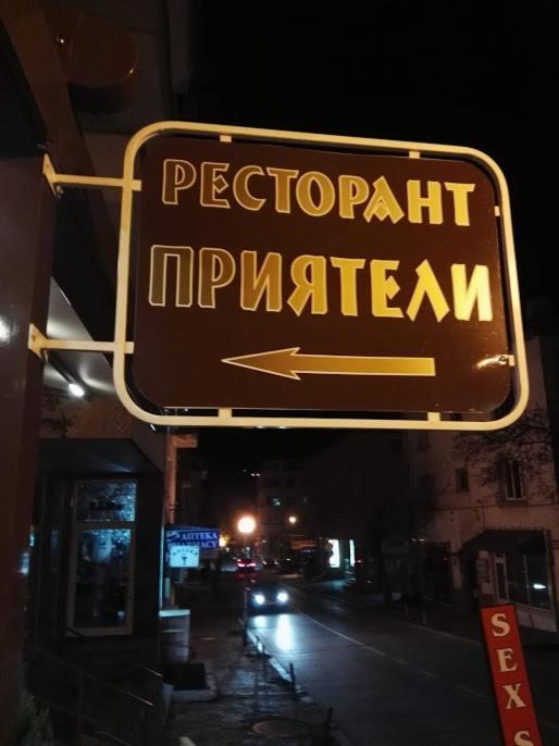 Central Sandanski Apartments Экстерьер фото